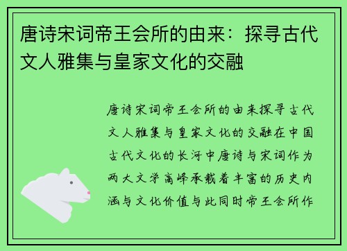 唐诗宋词帝王会所的由来：探寻古代文人雅集与皇家文化的交融