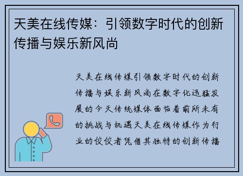 天美在线传媒：引领数字时代的创新传播与娱乐新风尚