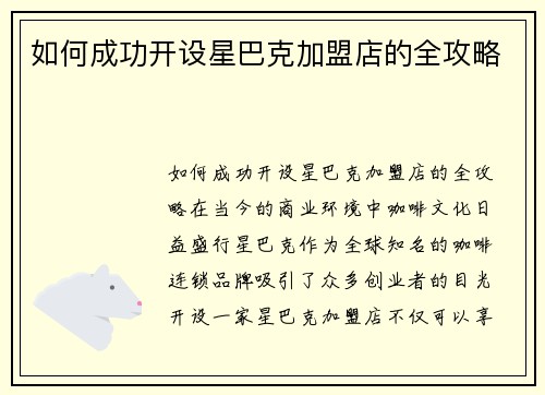 如何成功开设星巴克加盟店的全攻略
